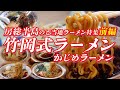 竹岡式ラーメン他 房総半島のご当地ラーメン特集 前編（内房編）【房総半島グルメ】 #ラーメン #ご当地ラーメン #千葉三大ラーメン #千葉県グルメ #グルメ #ご当地グルメ #かじめラーメン