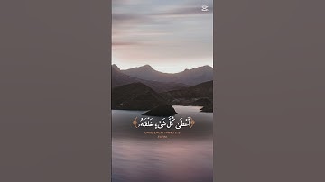 اللهم صل على سيدنا محمد ♥️🤲 #قران_كريم #تلاوة_هادئة #راحة_نفسية #اكتب_شي_تؤجر_عليه #استغفر_الله