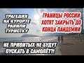 РОССИЯ ГОТОВИТСЯ К ЗАКРЫТИЮ ГРАНИЦ.НЕ ПРИВИТЫХ ПАССАЖИРОВ НЕ ПУСТЯТ В САМОЛЕТ.В АНТАЛИИ ХИМ ВЗРЫВ