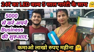 मात्र 5000/- से शुरु करे led Bulb बनाने का Business | Led bulb raw material | led bulb wholesaler