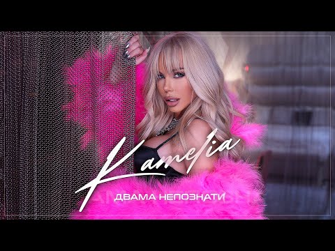 KAMELIA - DVAMA NEPOZNATI / КАМЕЛИЯ - ДВАМА НЕПОЗНАТИ [OFFICIAL 4K VIDEO] 2022