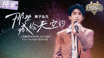 【纯享版】终于等到了黄子弘凡SOLO版主题曲《那些喊给天空的》 温柔又坚定的声线传递无限希望！    #天赐的声音6 EP4 20250509