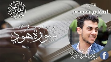 ويا قوم لا أَسأَلُكُمْ عليه مالًا إن أجْريَ إلا على الله | سورة هود | اسلام صبحي