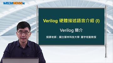 FPGA系統設計實務_蕭宇宏_Verilog 硬體描述語言介紹(I)_Verilog簡介