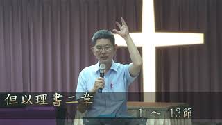 107/09/14 劉牧師每一天與你分享生命的贏家_但以理書二章1~13節