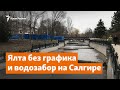 Ялта без графика и водозабор на Салгире | Доброе утро, Крым