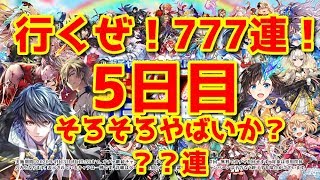 【黒猫のウィズ】行くぜ！無料777連ガチャ！５日目　今日はさすがに・・？？連