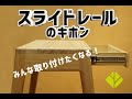 【DIYの箱家具~スライドレールの取り付け方】スライドレールのキホン1