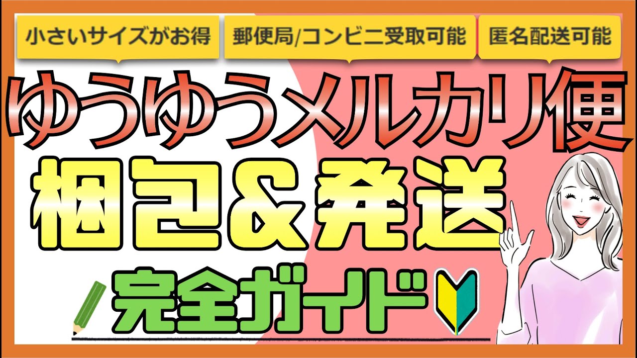 2021最新版【ゆうゆうメルカリ便の梱包&発送方法】これを見れば大丈夫！わかりやすく解説♪ - YouTube