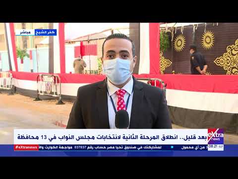 من كفر الشيخ مراسل إكسترا نيوز يرصد أجواء ما قبل انطلاق انتخابات مجلس النواب للمرحلة الثانية