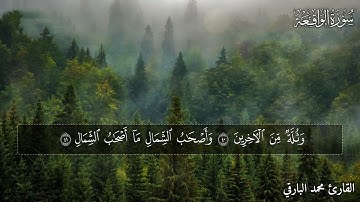 تلاوة خاشعة بصوت هادئ يريح القلب سورة الواقعة بصوت القارئ محمد البارقي