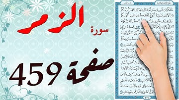 سورة الزمر صفحة 459 مكررة مكتوبة