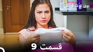 Boye Tootfarangi Episode 9 Duble Farsi🍓 - سریال بوی توت فرنگی قسمت 9 | Çilek Kokusu