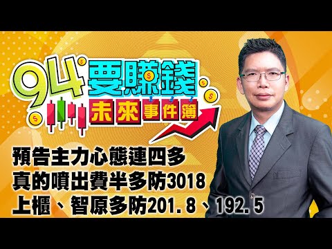 【94要賺錢 未來事件簿】預告主力心態連四多 真的噴出費半多防3018 上櫃、智原多防201.8、192.5｜20230209｜分析師 謝文恩｜投資理財、財經新聞 都在94要賺錢