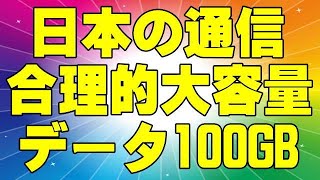 日本の通信 合理的大容量 データ100GB 2980円 かけほ無し