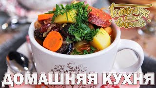 Домашняя кухня. Выпуск 5 | Готовим вместе