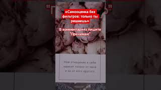 ✨СИЛА СЛОВ#shorts#tarot#таро#тароонлайн#раскладтаро#youtubeshorts#таропрогноз#любовь#love#reels