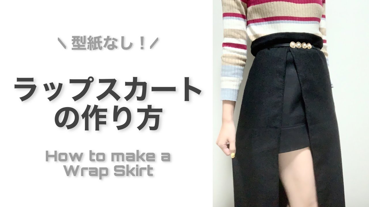 【型紙なしで簡単】ちょっと適当に作っちゃう！ラップスカートの作り方｜How to make a Wrap Skirt