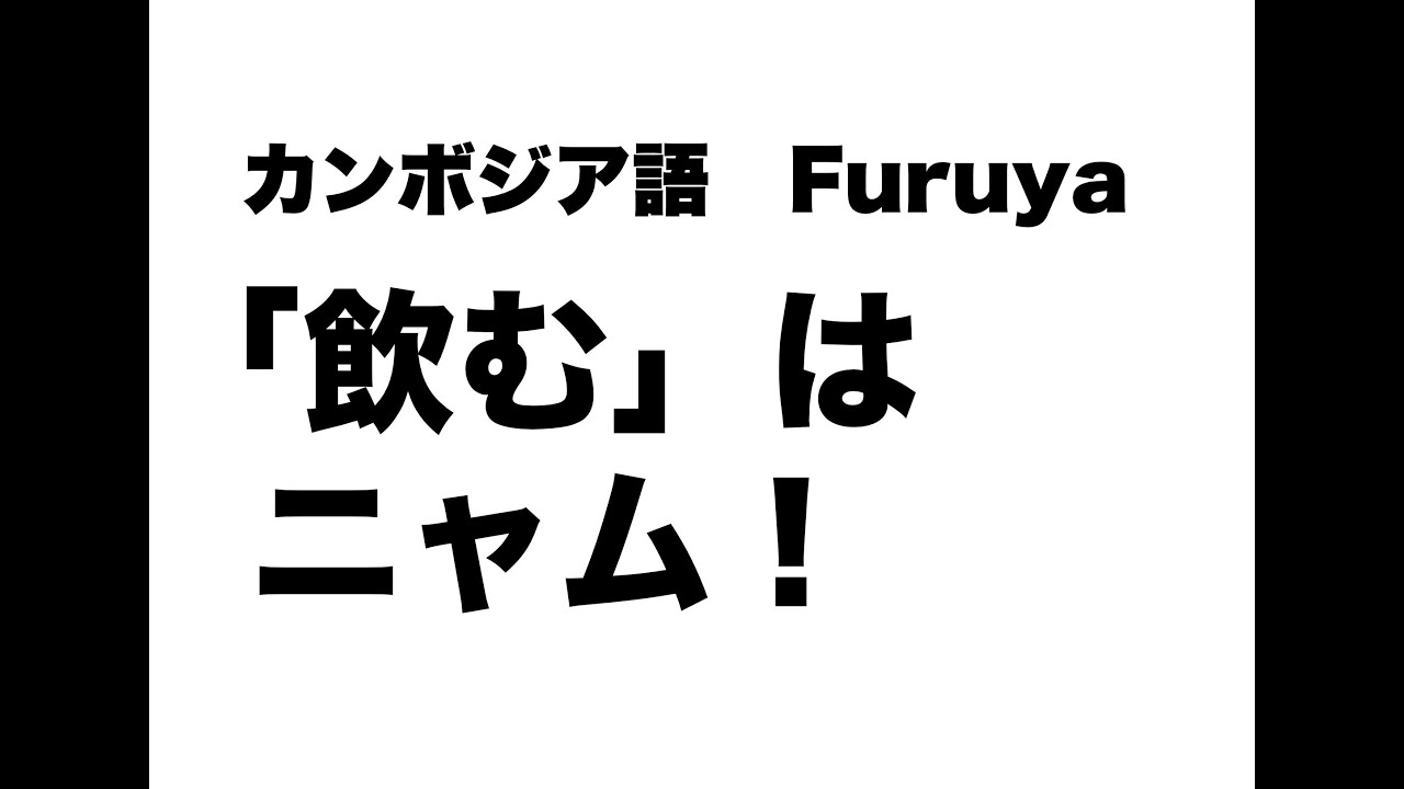 「飲む」はニャム!|カンボジア語レッスン YouTube