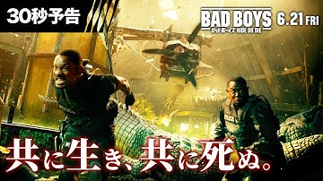 【共に生き、共に死ぬ。】編『バッドボーイズ RIDE OR DIE』30秒予告 6月21日（金）全国の映画館にて公開