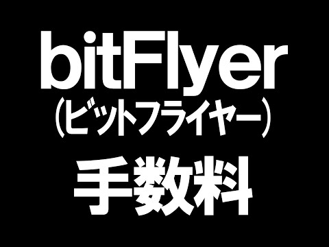   BitFlyer ビットフライヤー の手数料を徹底解説