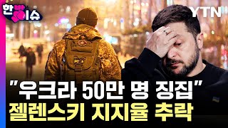 부정부패에 무너지는 애국심..우크라, 50만 징집 '내부 분열' [한방이슈] / YTN