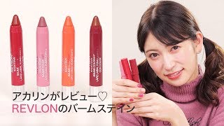 吉田朱里さんがレビュー アカリンが人気色を全部紹介 Revlonのバームステイン リップメイク Youtube 吉田朱里さんがレビュー アカリンが人気色を全部紹介 Revlonのバームステイン リップメイク Youtube
