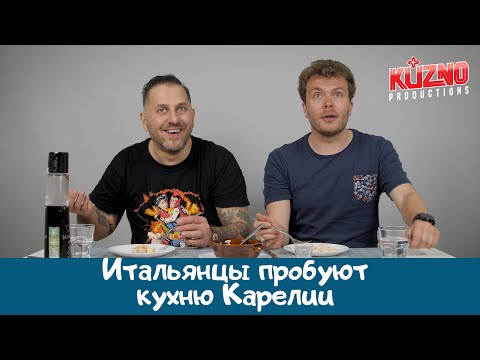 Видео: Кухня Карелии: реакция итальянцев