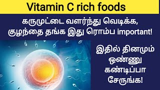 best food for egg growth in tamil | vitamin c foods in tamil | foods to eat for egg growth in tamil
