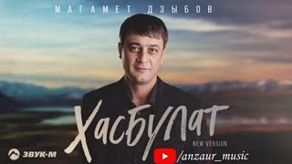 Магамет Дзыбов - Хасбулат (New version) | Премьера трека 2024