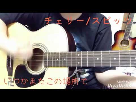 チェリー/スピッツ cover