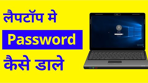 Laptop me password kaise dale | set password windows 10 laptop | computer me password kaise lagaye