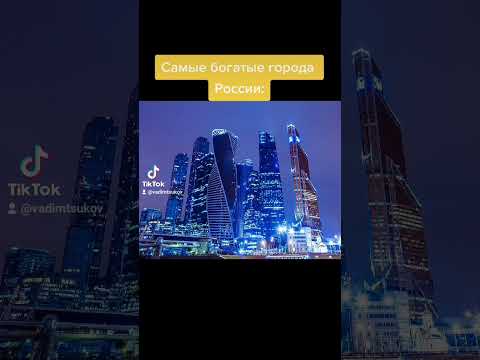 Самые богатые города России 🇷🇺