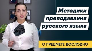 МЕТОДИКИ ПРЕПОДАВАНИЯ РУССКОГО ЯЗЫКА