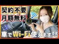 【全く新しいカーWi-Fi】契約不要&amp;月額0円で車のWiFi環境整います!! 通信速度も早く安定するので車内WiFiには超オススメ!!
