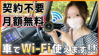 【全く新しいカーWi-Fi】契約不要&月額０円で車のWiFi環境整います!! 通信速度も早く安定するので車内WiFiには超オススメ!! screenshot 1