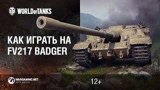 Как играть на FV217 Badger? [World of Tanks]