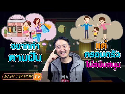 วีดีโอ: ครอบครัวไม่สนับสนุนต้องทำอย่างไร?