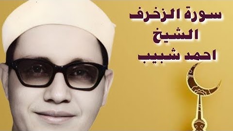 الكروان الشيخ احمد شبيب من سورة الزخرف