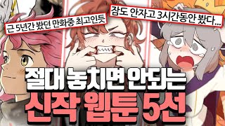 절대 놓치면 안되는 꿀잼 신작웹툰 5선