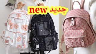 حقائب مدرسيه جديدة لعام 2023/ school bags