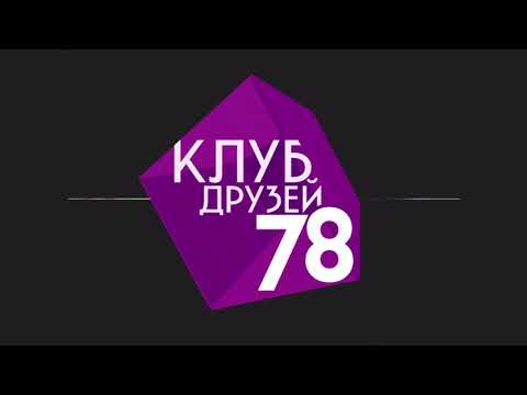 Вступайте в клуб друзей телеканала "78"!