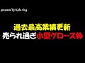 【厳選1銘柄】過去最高業績更新の売られ過ぎ小型グロース株の注目銘柄