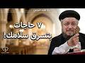 رسالة لكل موجوع حاسس إن محدش سامعه ٧ حاجات بتسرق سلامك أبونا داود لمعي رسالة لكل موجوع حاسس إن محدش سامعه ٧ حاجات بتسرق سلامك أبونا داود لمعي