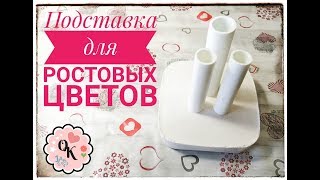 Подставка для Ростовых цветов l Торшеров из изолона