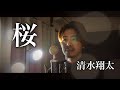 【フル歌詞付き】桜/清水翔太 covered by Shudo Yuya