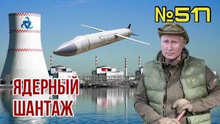 Путин перешёл на ядерный шантаж? | Удар по Виннице | США призвали своих граждан покинуть Украину