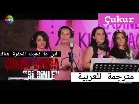 أغنية تركية #Çukur غناء نساء الحفرة مترجمة ( أين ما ذهبت الحفرة هناك _ Nere Gitsen Çukur Orda ) 😍🎧