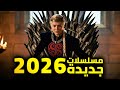 مسلسلات 2026 هتكس ر الدنيا اليك القائمة الكاملة 