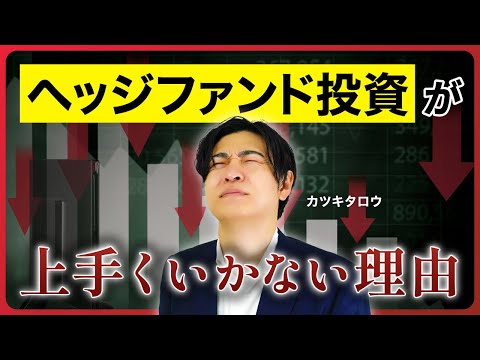 個人投資家のヘッジファンド投資について教えます